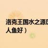 洛克王國水之源厲害嗎（洛克王國川流不息給水藍藍好還是人魚好）