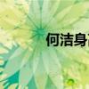 何潔身高多少真實（何潔身高）