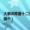 大家閨秀是十二生肖中的哪種動物（大家閨秀是十二生肖的那個）