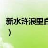 新水滸浪里白條張順（介紹水滸浪里白條張順）