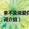 來不及說愛你歌曲男女對唱（來不及說愛你歌詞介紹）