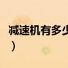 減速機有多少種（減速機是什么有那幾種類型）