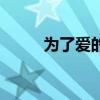 為了愛的人原唱（為了愛的歌詞）