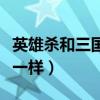 英雄殺和三國殺區別（三國殺和英雄殺是不是一樣）