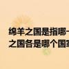 綿羊之國是指哪一個國家（綿羊之國鐘表之國咖啡之國花園之國各是哪個國家?）