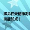 御龍在天精神羽扇技能加點（御龍在天全精神扇子怎么樣和技能加點）