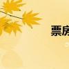 票房實時排行榜（piao）