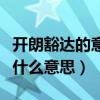 開朗豁達的意思是什么（老師說我豁達開朗是什么意思）