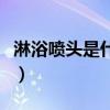 淋浴噴頭是什么意思（請問什么是淋浴器噴頭）