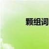 顆組詞3年級（顆組詞 三年級）