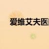 愛維艾夫醫院電話（愛維艾夫醫療集團）