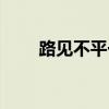 路見不平一聲吼（路見不平一聲吼）
