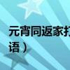 元宵同返家打一成語答案（元宵同返家打一成語）