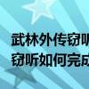武林外傳竊聽任務（武林外傳八卦劇場第六幕竊聽如何完成）