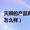 天獅的產品真的那么好（誰知道天獅保健產品怎么樣）