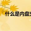 什么是內盤交易員（什么是內盤和外盤?）