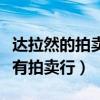 達拉然的拍賣行在哪（魔獸世界達拉然在哪里有拍賣行）