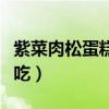 紫菜肉松蛋糕的做法（紫菜肉松蛋卷怎么做好吃）