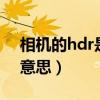 相機的hdr是什么意思（相機的HDR是什么意思）