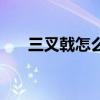 三叉戟怎么折紙視頻（三叉戟怎么讀）