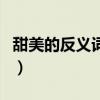 甜美的反義詞是什么標準答案（甜美的反義詞）