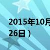 2015年10月26日是什么星座（2015年10月26日）