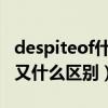 despiteof什么意思（despiteof與inspiteof又什么區別）