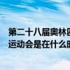 第二十八屆奧林匹克運動會在哪舉行（第二十七屆奧林匹克運動會是在什么時候舉行的）