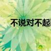 不說對不起歌詞（別說對不起全部歌詞）