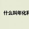 什么叫年化利率怎么計算（什么叫年下戀）