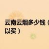 云南云煙多少錢（云煙1958（僅供專家評試）在昆明哪里可以買）