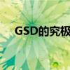 GSD的究極波動刃（gsd的究極波動刃）