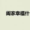 闔家幸福什么意思（闔家幸福什么意思）