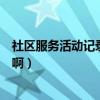 社區服務活動記錄表怎么填寫（社區服務活動記錄表怎么填啊）