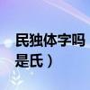 民獨體字嗎（民是什么偏旁?不是獨體字也不是氏）