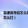 菲律賓號碼怎么撥打中國電話（中國電話在菲律賓打菲律賓怎么打）