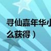 尋仙嘉年華小鬼哪里來的（尋仙嘉年華小鬼怎么獲得）