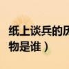 紙上談兵的歷史人物是誰（背水一戰的歷史人物是誰）