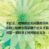 關於正三棱錐的定義問題度百科上對正三棱錐的定義為我想問（同時解釋一下謝謝且頂點在底面的投影為底面的中心的三棱錐究竟是哪個定義才是對的：正三棱錐是錐體中底面是等邊三角形三個側面是全等的等腰三角形的三棱錐可是一資料書上對其的定義為：底面為等邊三角形）