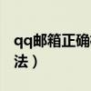 qq郵箱正確格式怎么寫的（qq郵箱正確的寫法）