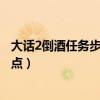 大話2倒酒任務步驟（大話西游2里面的倒酒任務怎么做詳細點）
