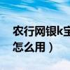 農行網銀k寶證書過期怎么辦（農行網銀K寶怎么用）