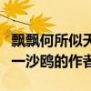 飄飄何所似天地一沙鷗意思（飄飄何所似天地一沙鷗的作者）