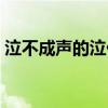 泣不成聲的泣什么意思（泣不成聲的近義詞）