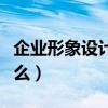 企業形象設計的構成（企業形象設計都包括什么）