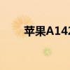 蘋果A1429是什么型號（是蘋果幾）