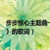 步步驚心主題曲一念執著原唱（步步驚心主題曲《一念執著》的歌詞）