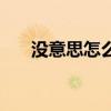 沒意思怎么辦神回復（沒意思怎么辦）