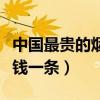 中國最貴的煙是多少錢（中國最貴的煙是多少錢一條）