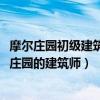 摩爾莊園初級建筑師怎么升級（4399摩爾莊園怎樣成為摩爾莊園的建筑師）